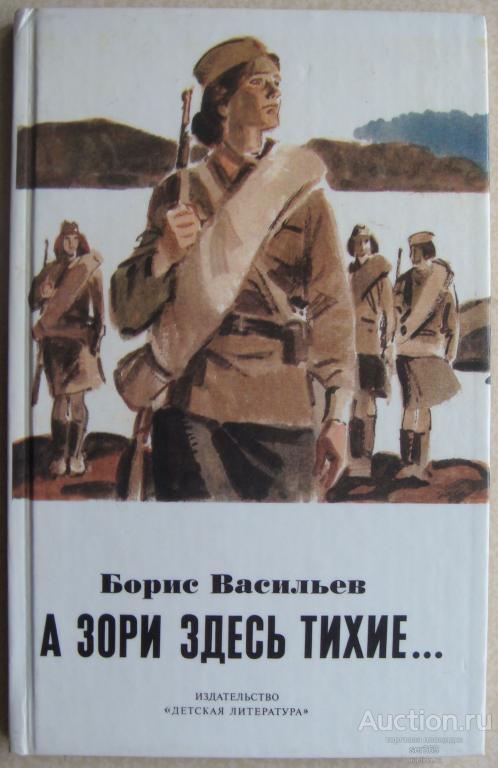Васильев Борис.А зори здесь тихие …