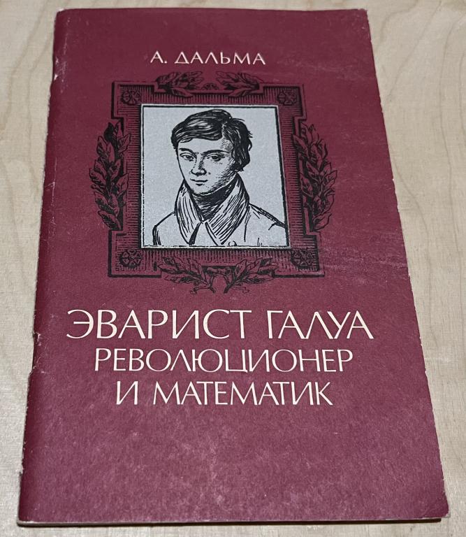 Дальма Андре. Эварист Галуа, революционер и математик