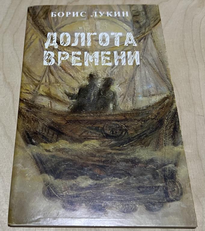 Лукин Борис. Долгота времени. Стихотворения. Книга вторая