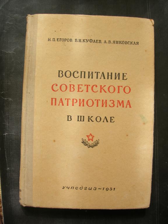 Воспитание советского патриотизма в школе