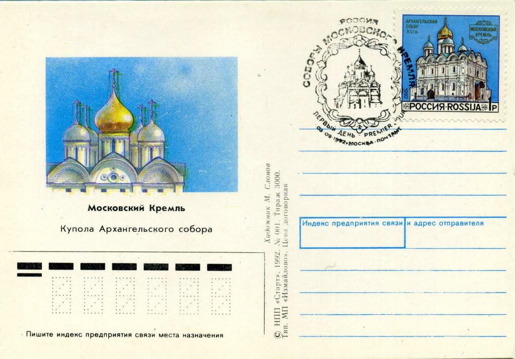 Россия (Е0775) Открытка СГ Москва Кремль Соборы 1992 Архитектура Религия