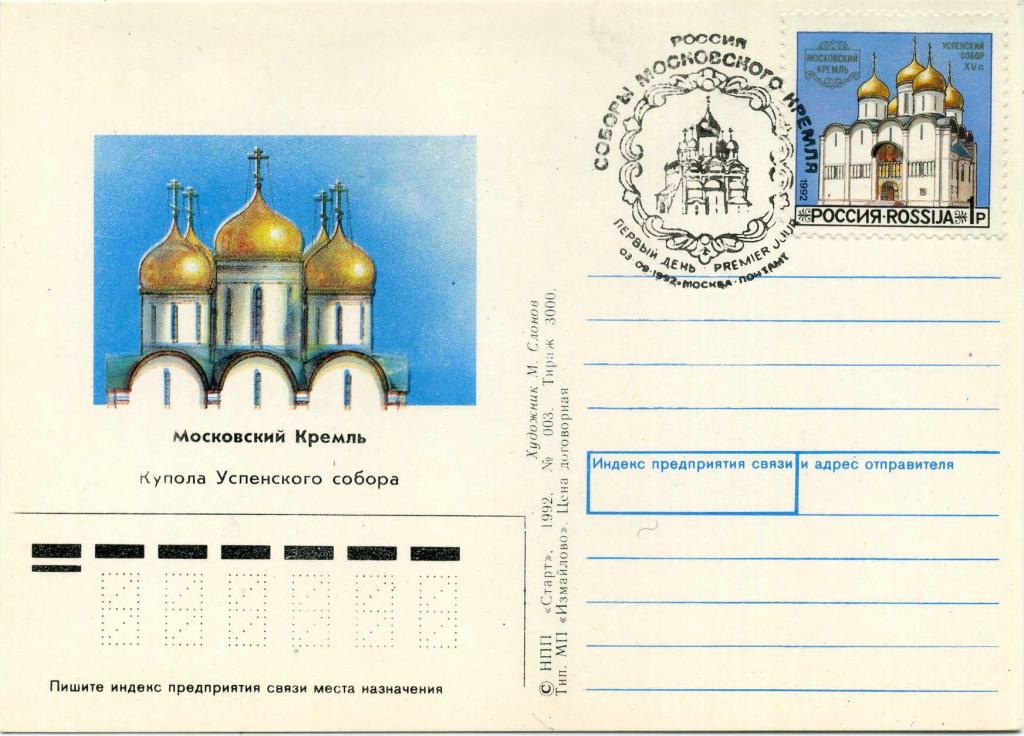 Россия (Е0773) Открытка СГ Москва Кремль Соборы 1992 Архитектура Религия