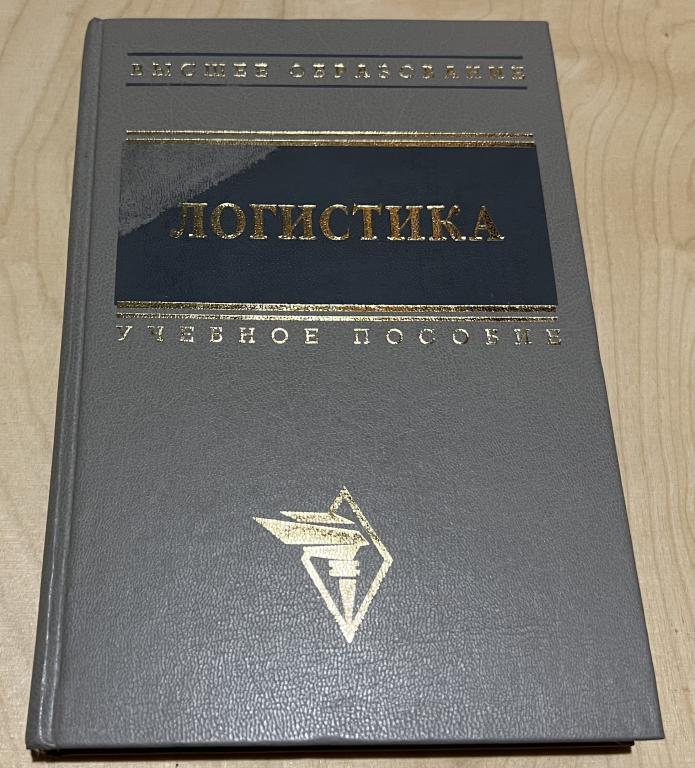 Логистика. Учебное пособие. Под редакцией Аникин Борис Александрович