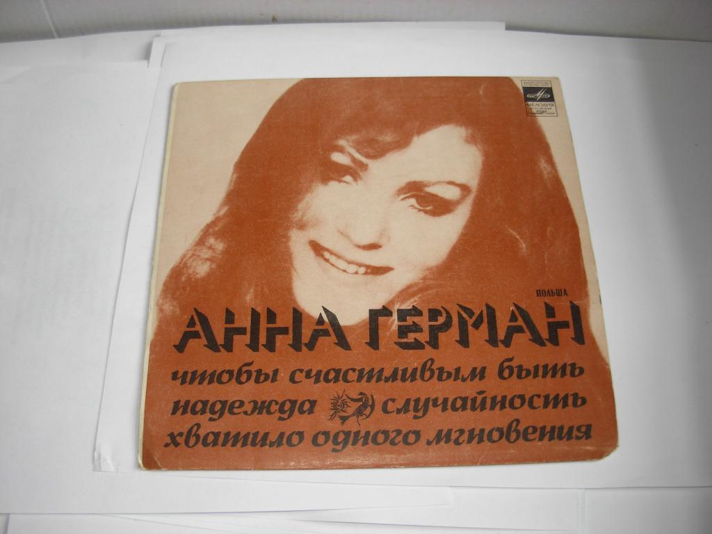 Пластинка виниловая старинная СССР АННА ГЕРМАН , Чтобы счастливым быть ...
