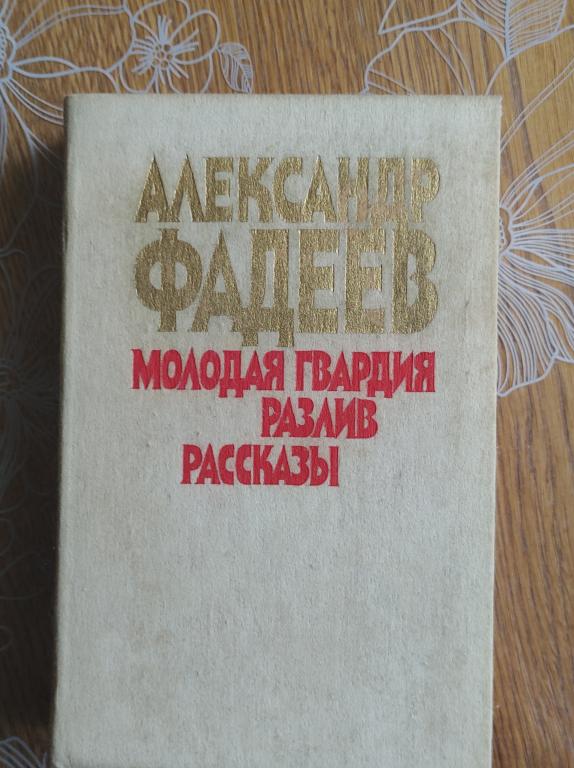 Молодая гвардия. Разлив. Рассказы .Александр Фадеев. 1986г.