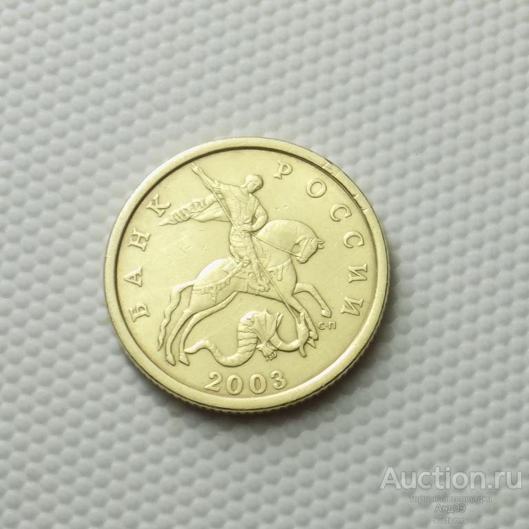 50 копеек 2003 года СП (1973)