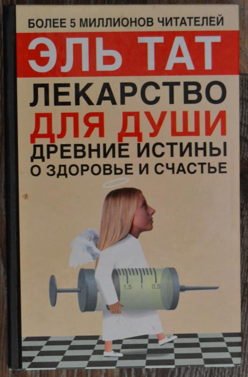 Эль Тат - Лекарство для души. Древние истины о здоровье и счастье  - 2