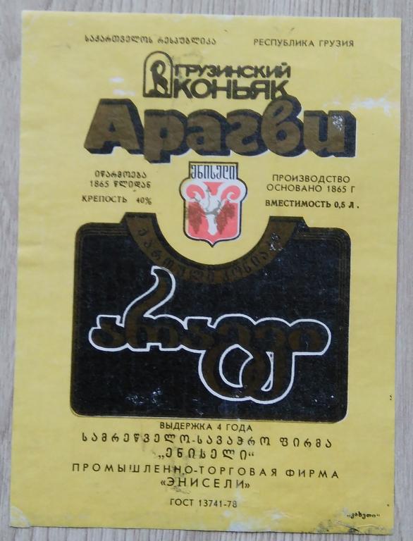 Этикетка коньячная. Коньяк. АРАГВИ. 4 года. ЭНИСЕЛИ. Республика Грузия . 0,5.л. 40% .0540