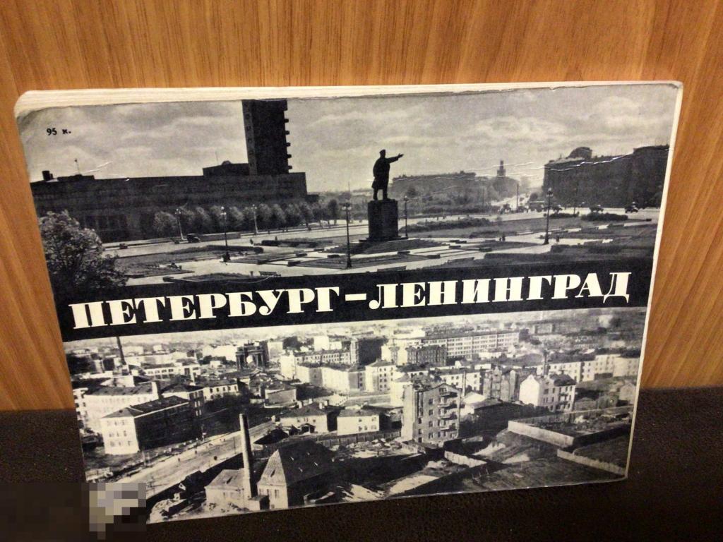 Песни ленинград это питер. Петербург Ленинград. Город герой Санкт-Петербург или Ленинград. Альбом для фотографий Ленинград СССР. Ленинград и Санкт-Петербург одно и тоже или нет.