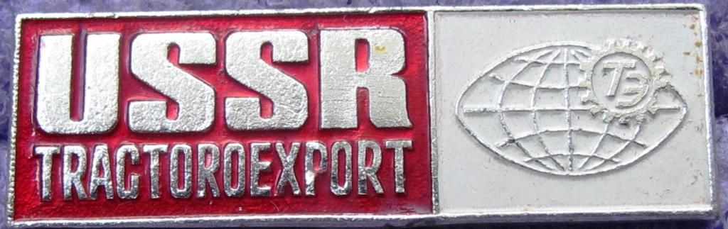 Трактороэкспорт . МВТ СССР. внешторг.