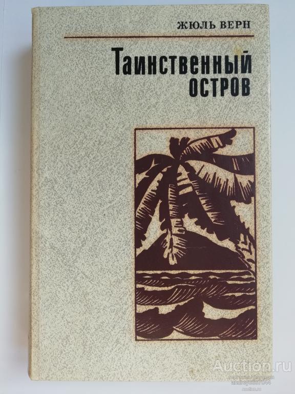 Книга Жюль Верн "Таинственный остров" Роман (1987г.)