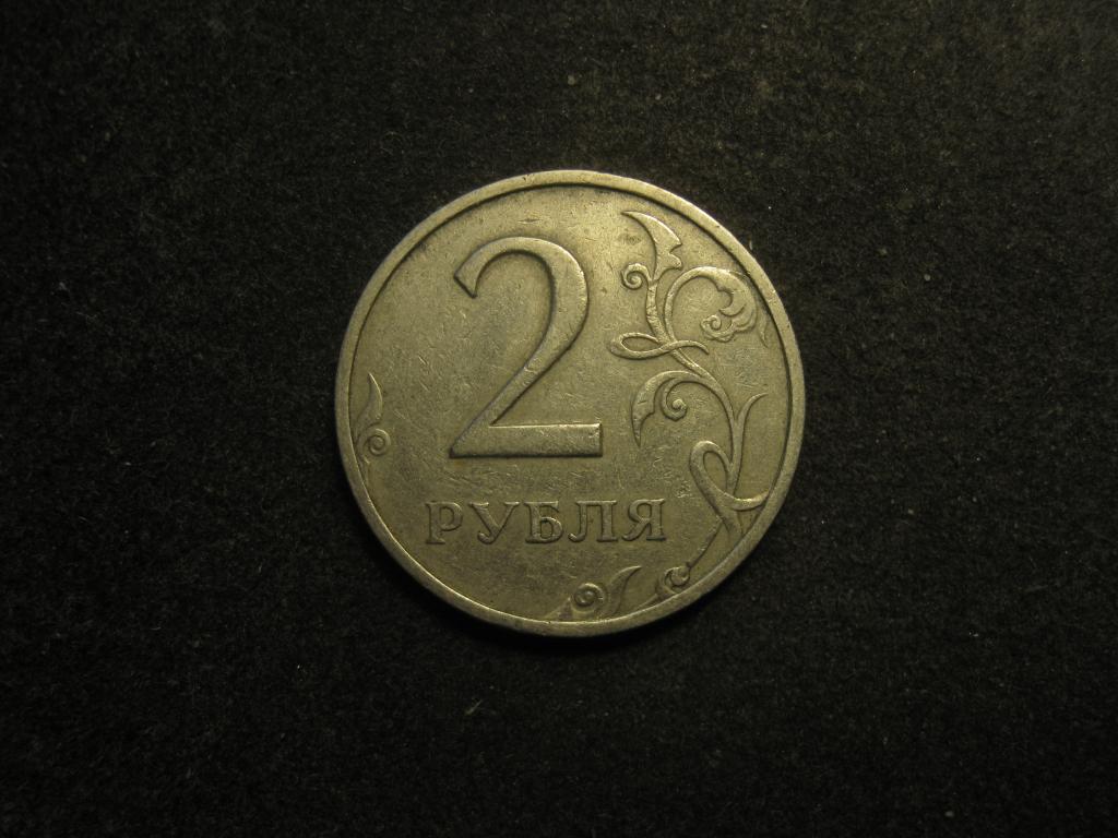 2 рубля 1997 ММД, ммд, Россия