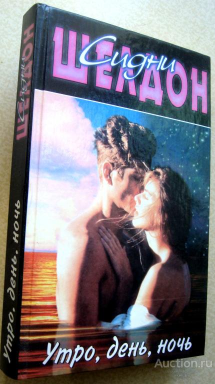 Шелдон Сидни "Утро, день, ночь" 1996 г.