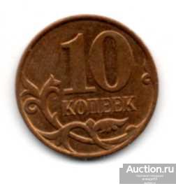 Россия 10 копеек М (мгн) 2008 (Завиток касается или почти...)  XF