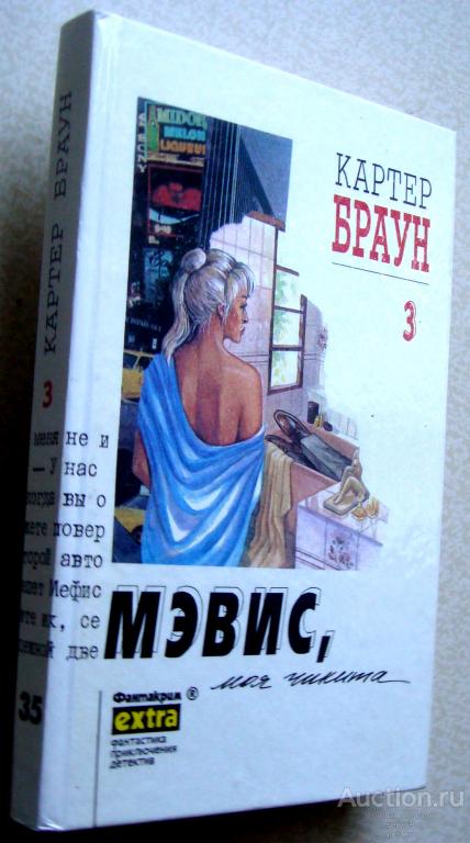 Картер Браун,  Мэвис,моя чикита  том 3,1995 г.