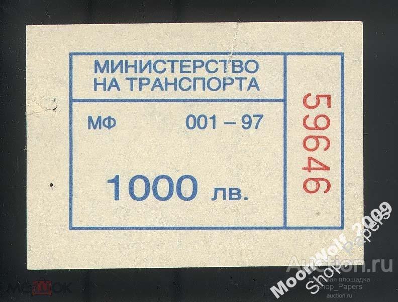 БОЛГАРИЯ авто транспорт билет 1000 лева 1997