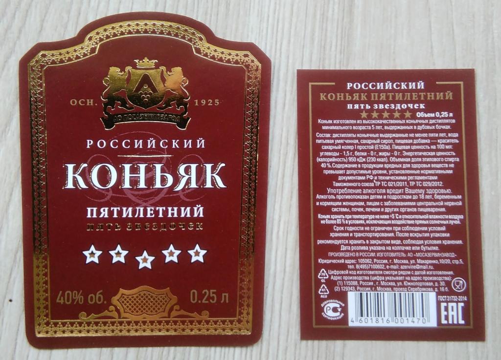 Этикетка коньячная. Коньяк. ПЯТЬ ЗВЁЗДОЧЕК .5 лет. АО"МОСАЗЕРВИНЗАВОД" г. МОСКВА. 0,25.л. 40% .0662