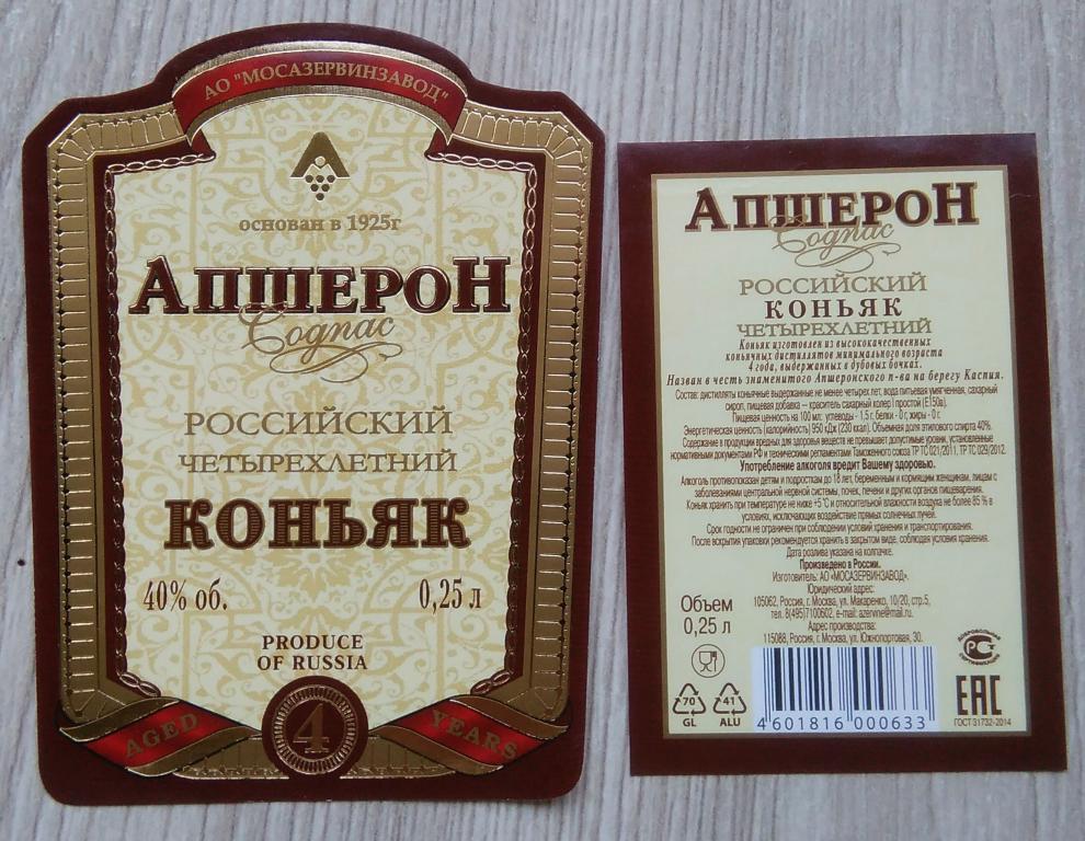 Этикетка коньячная. Коньяк. АПШЕРОН.4 года. АО"МОСАЗЕРВИНЗАВОД" г. МОСКВА. 0,25.л. 40% .0664