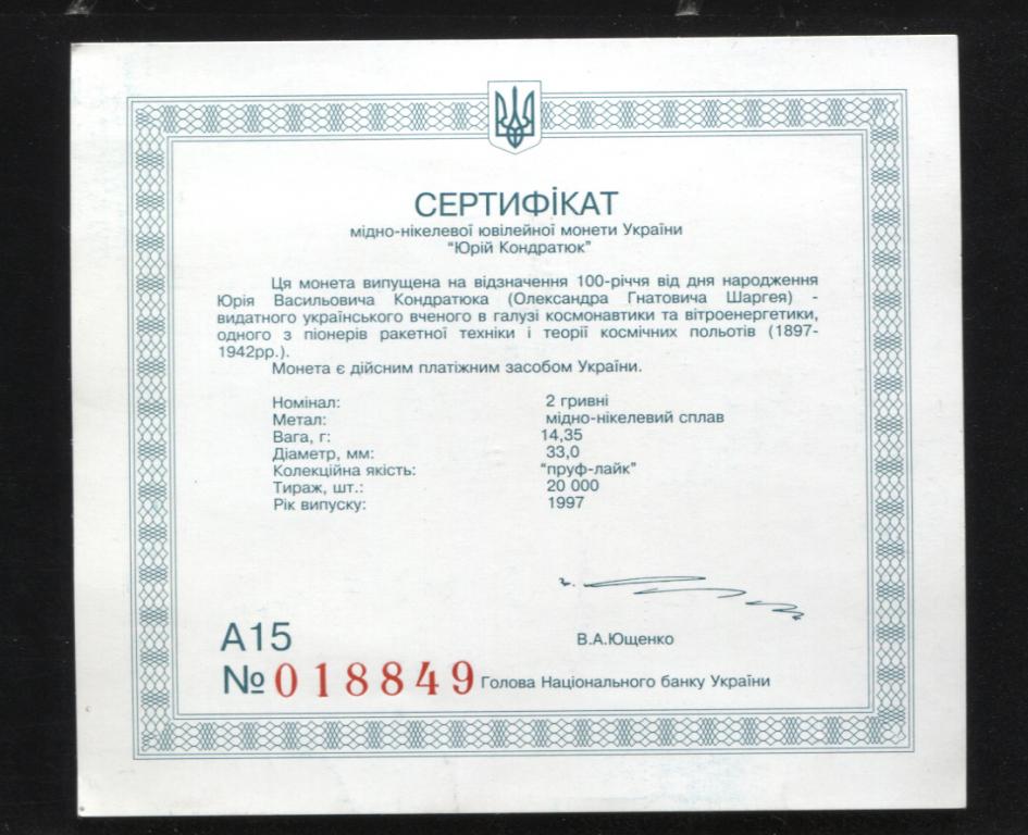 сертификат Украина 2 гривны 1997 100 лет со дня рождения Юрия Васильевича Кондратюка