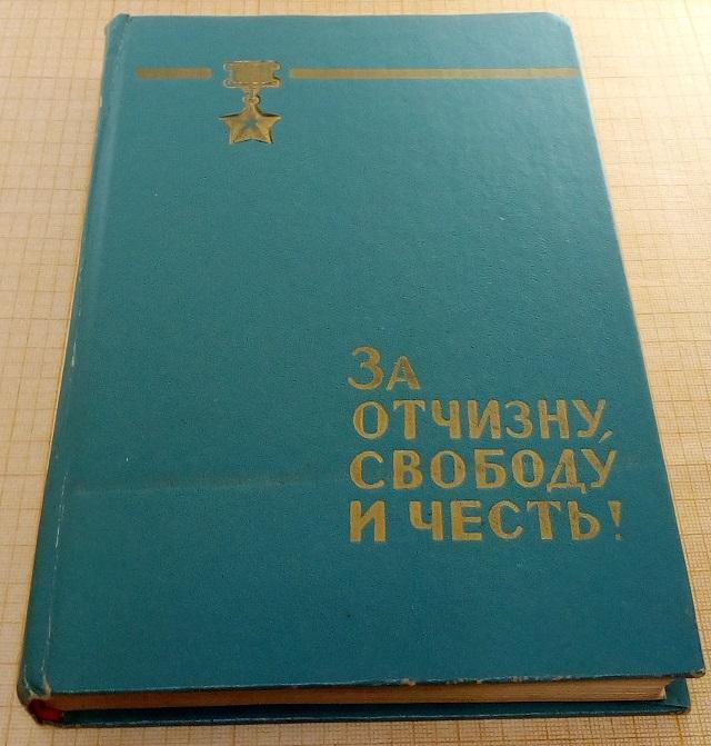 Книга о 49 ГЕРОЯХ СССР Горьковчанах "За отчизну свободу и честь"