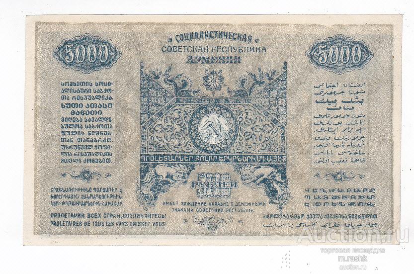Перевод рублей в армянские. 5000 Рублей 1921 года. Купюры 1921г.. Бумажные деньги Армении. Бумажные "хлебные" деньги 1921 года.