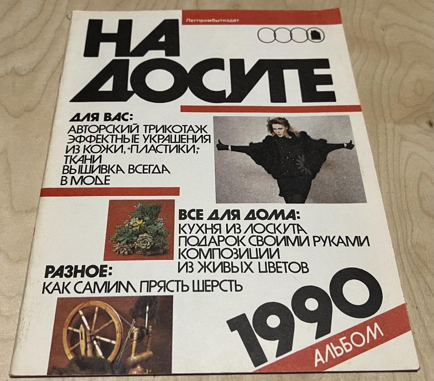 Баева, Бойкова, Гирич. На досуге. Альбом