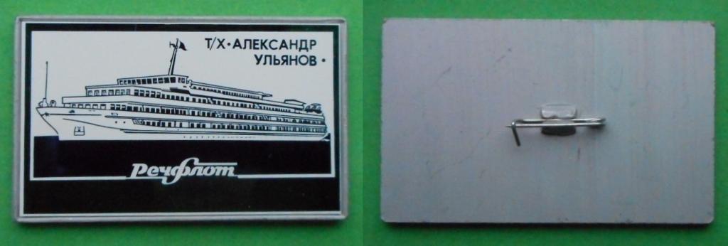 Речфлот речной флот теплоход А. Александр Ульянов СССР Al ситалл большой 47х29 мм