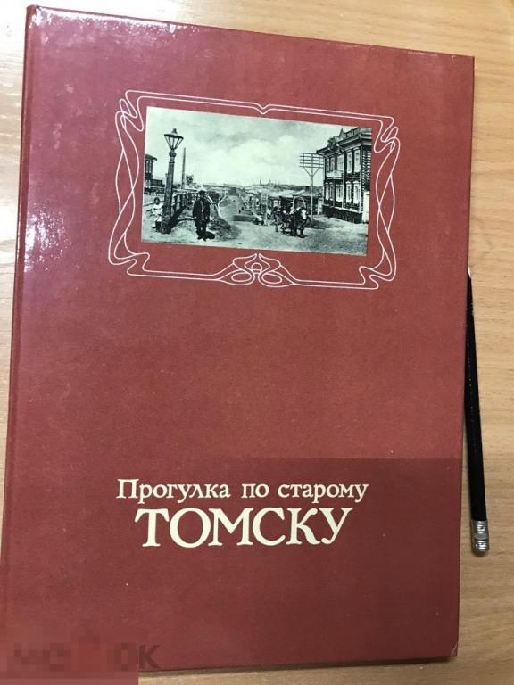 Фотоальбом томск. Прогулка по старому Томску. Книга старый Томск. Художественные книги о Томске. Книги о Томске читать.