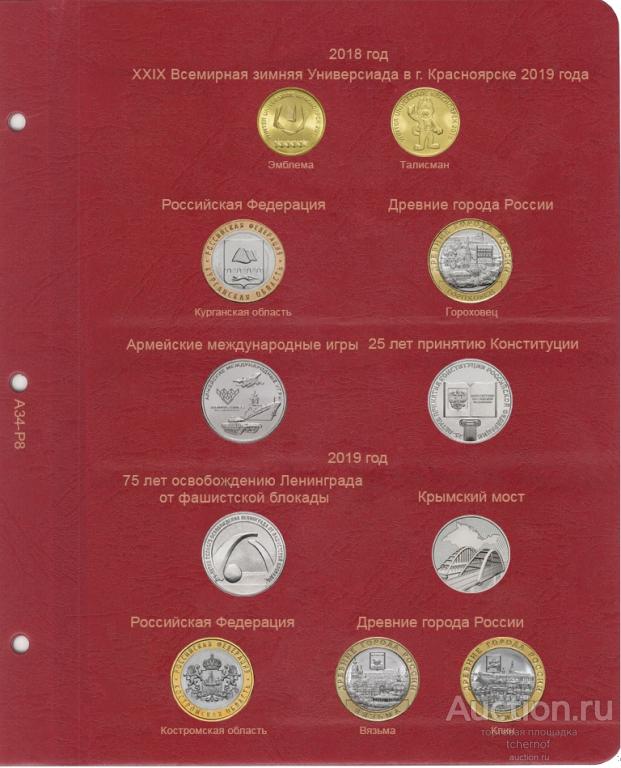 Лист для юбилейных монет России 2018-2019 гг. - A34P8! Коллекционер
