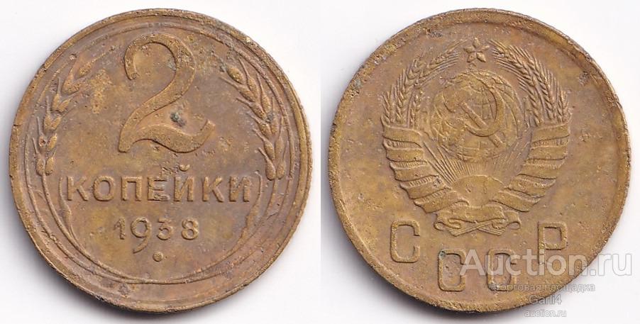 2 копейки 1938 - СССР - VF / VF+ - неплохой сохран - №2