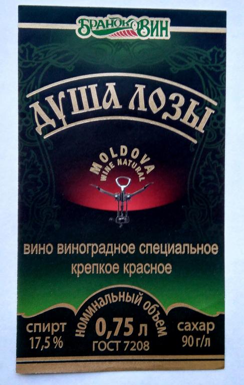 Этикетка винная. Крепкое красное. ДУША ЛОЗЫ."БРАНДКОВИН"г. Новополоцк.Беларусь.0,75.л. 0753
