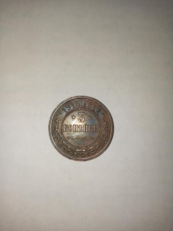 Монета 3 копейки 1915 года