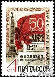 1968 СССР 3702 (Z 3625) КП Белоруссии. Гаш.