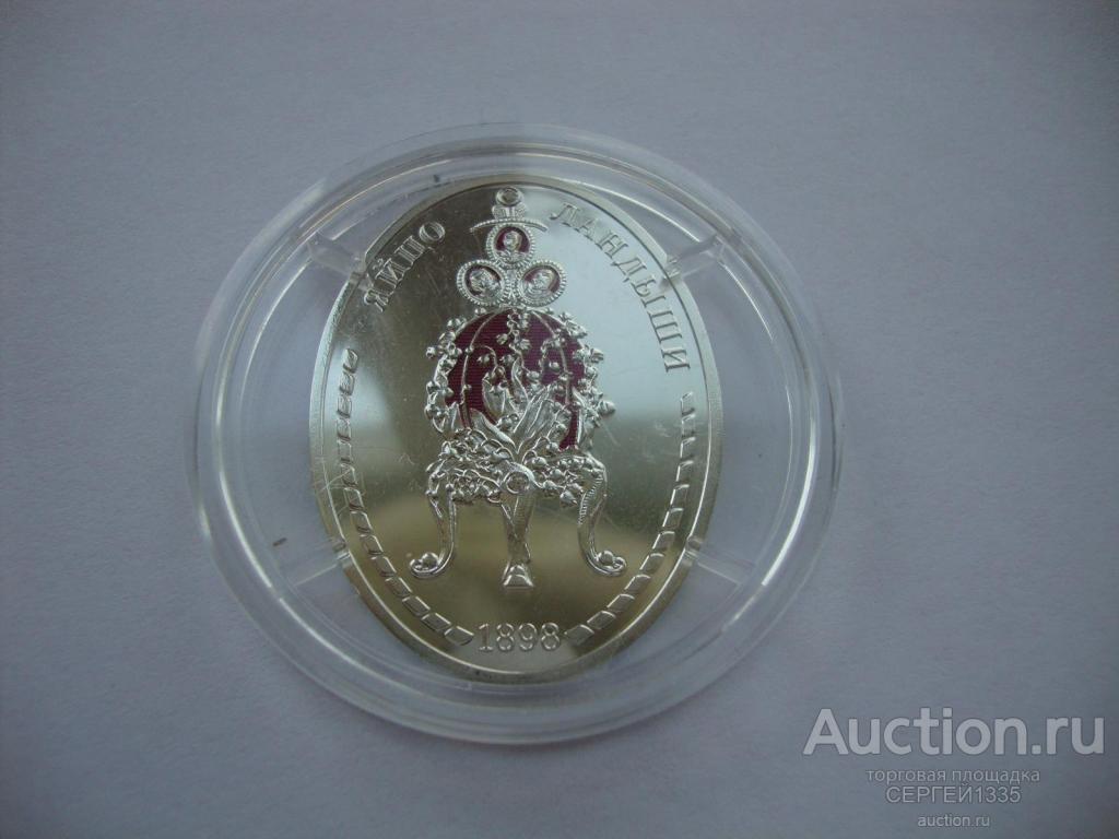 Медаль 2015 Яйцо Ландыши 1898 Императорские яйца Карла Фаберже СЕРЕБРО