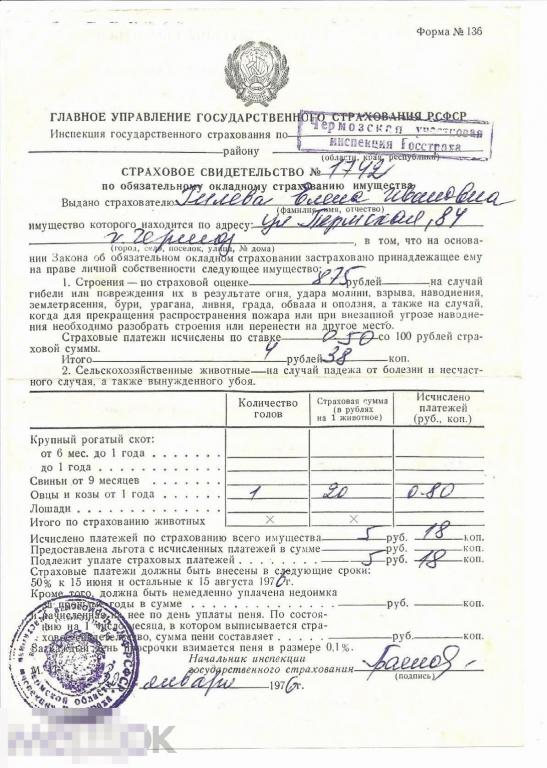 Страховое свидетельство по обязательному окладному  страхованию имущества 1975 г. 