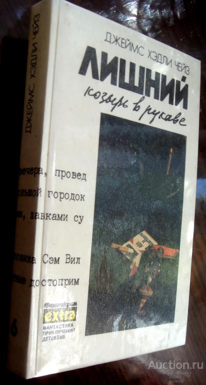 Джеймс Хэдли Чейз - Лишний козырь в рукаве Том 6