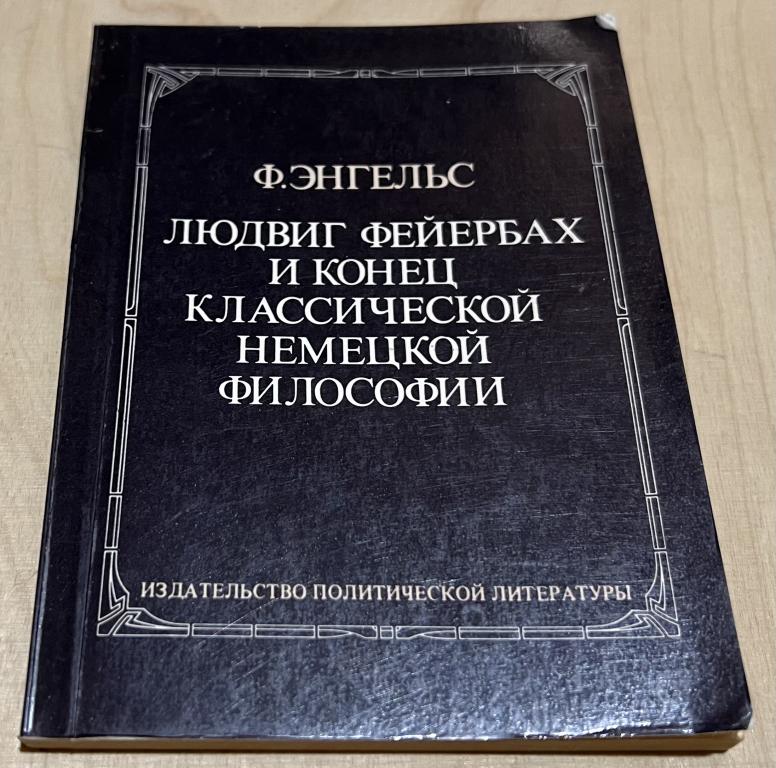 Энгельс Фридрих. Людвиг Фейербах и конец классической немецкой философии