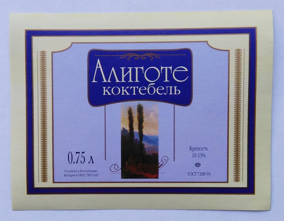 Этикетка винная. Вино белое марочное. АЛИГОТЕ КОКТЕБЕЛЬ."OOO BST". Беларусь .0,75.л. 0773
