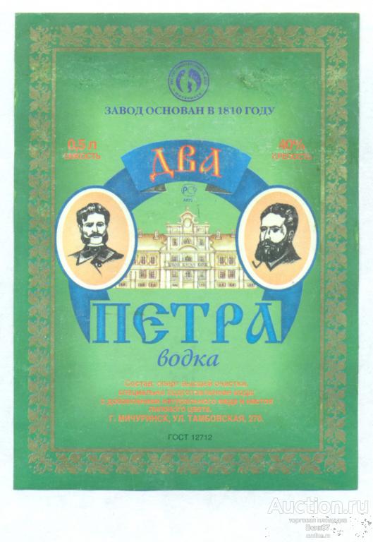 Водка Два Петра Мичуринск Тамбов 0,5 л 2000 г (П2Л3.2)