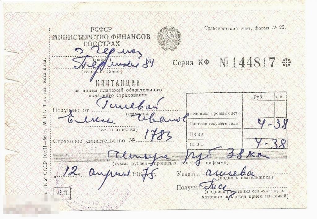 Квитанция. Министерство Финансов Госстрах РСФСР 1956 г. 