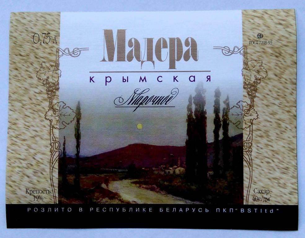 Этикетка винная. Вино белое . МАДЕРА КРЫМСКАЯ."OOO BST". Беларусь .0,75.л. 0777