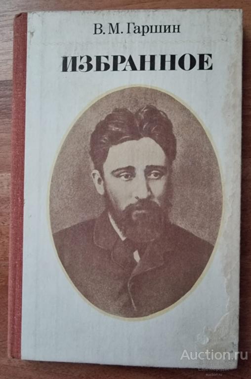Гаршин В.М. Избранное Издательство: М.: Атомиздат 1980