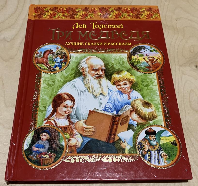 Толстой Лев Николаевич. Три медведя