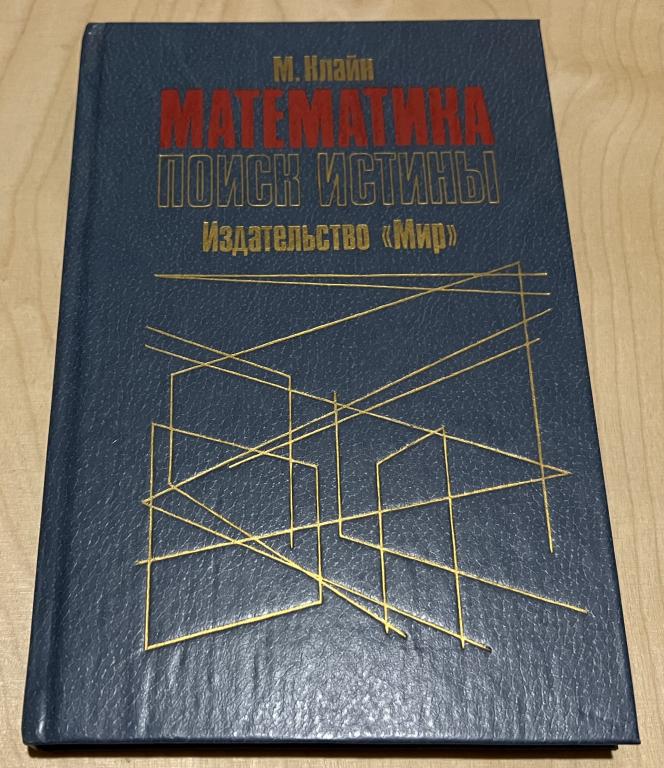 Клайн Морис. Математика. Поиск истины