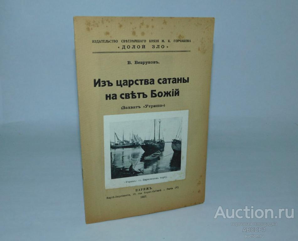 Безруков В. Из царства сатаны на свет Божий (Захват `Утриша`). Париж,