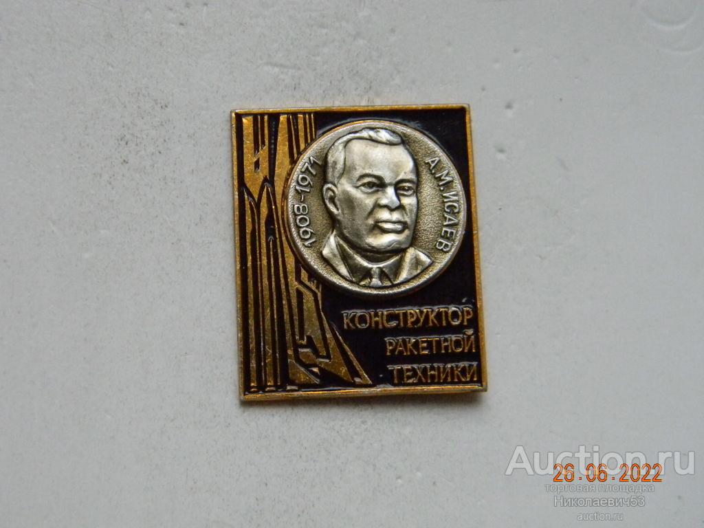 Конструктор ракетной техники А.М.Исаев, 1908-1971 гг.