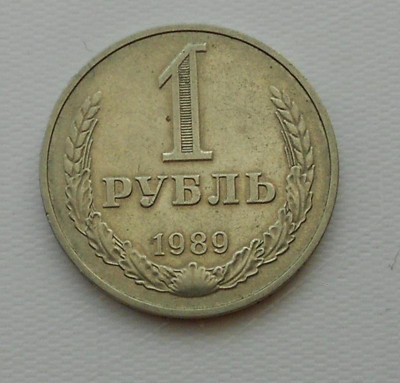 1 рубль.1989 год.СССР