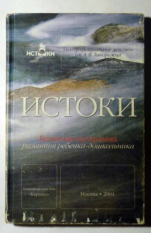 Истоки. Базисная программа развития ребенка - дошкольника 2001