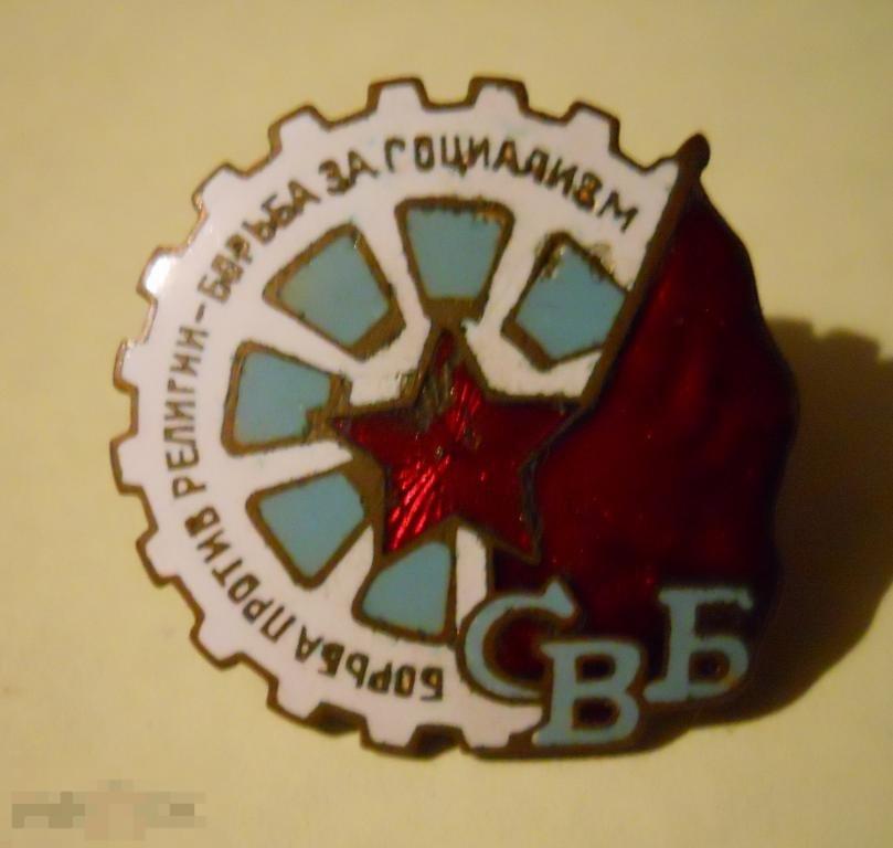 Знак "Борьба против религии-борьба за социализм". 