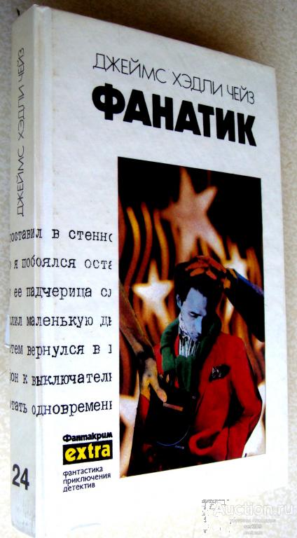 Чейз Д.Х. Фанатик.том 24